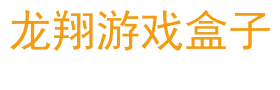 龙翔游戏盒子